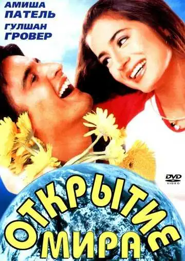 Постер к фильму Открытие мира (2001)