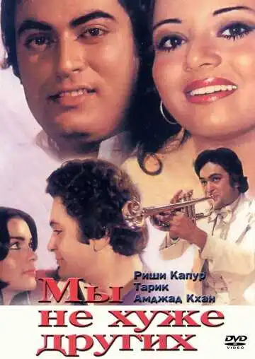 Постер к фильму Мы не хуже других (1977)
