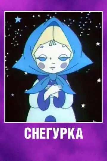 Постер к фильму Снегурка (1969)