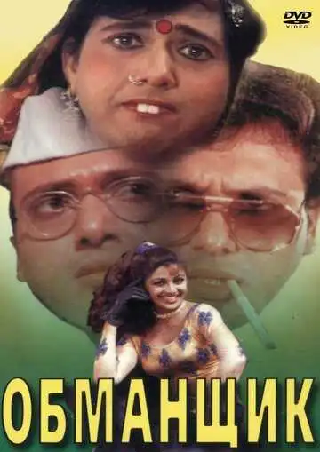 Постер к фильму Обманщик (1996)