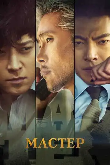 Постер к фильму Мастер (2016)