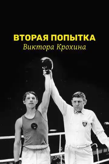Постер к фильму Вторая попытка Виктора Крохина (1977)