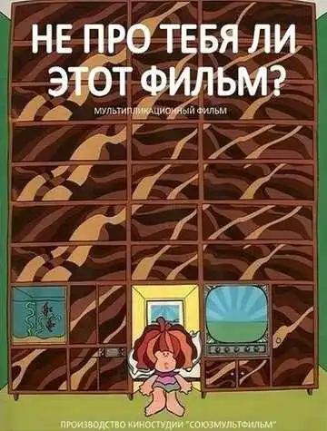 Постер к фильму Не про тебя ли этот фильм? (1973)