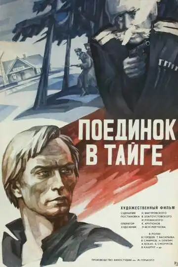 Постер к фильму Поединок в тайге (1978)