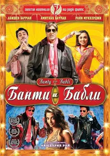Постер к фильму Банти и Бабли (2005)