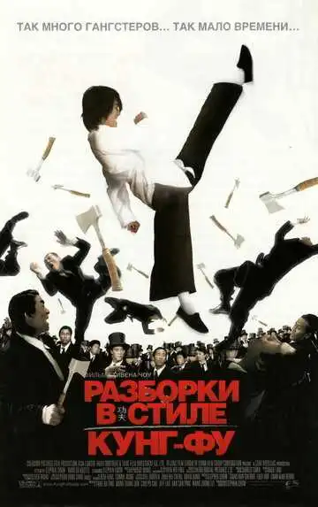 Постер к фильму Разборки в стиле кунг-фу (2004)