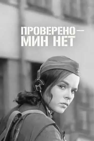 Постер к фильму Проверено - мин нет (1965)