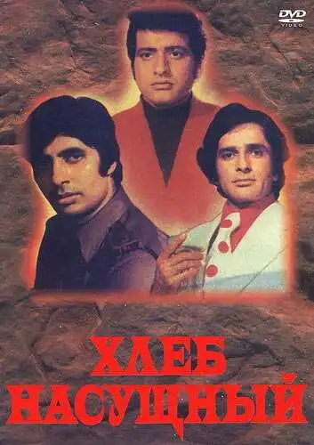 Постер к фильму Хлеб насущный (1974)