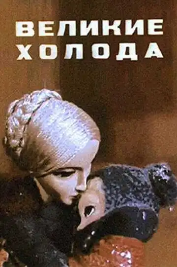 Постер к фильму Великие холода (1969)