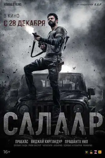 Постер к фильму Салаар: Часть 1 – Примирение (2023)