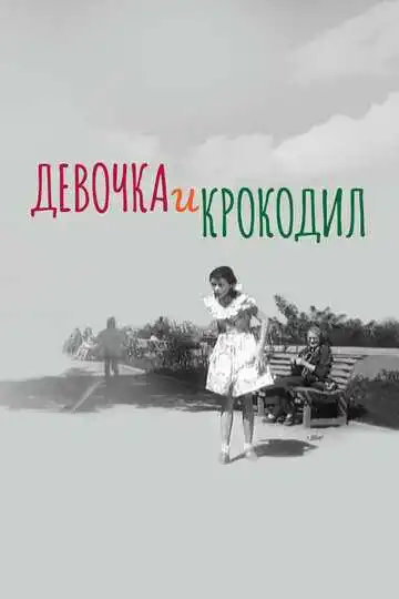 Постер к фильму Девочка и крокодил (1956)