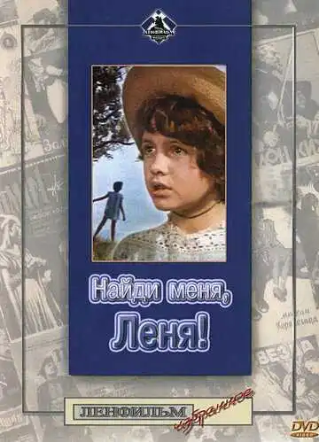 Постер к фильму Найди меня, Леня! (1971)