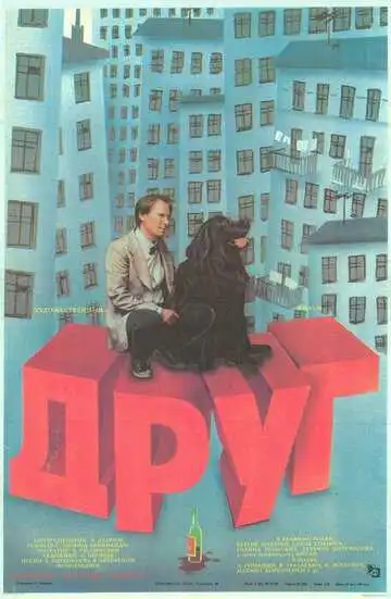 Постер к фильму Друг (1987)