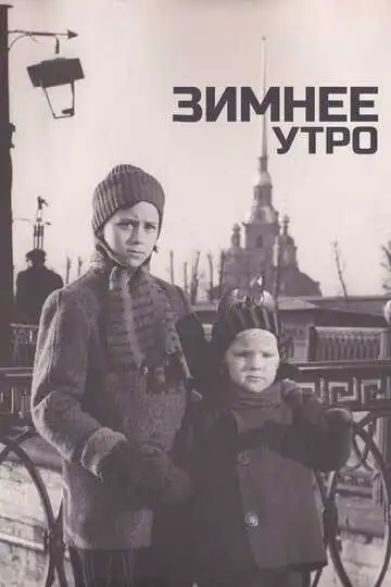 Постер к фильму Зимнее утро (1966)
