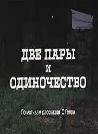 Две пары и одиночество (1985)