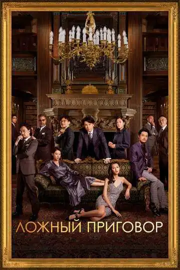 Постер к фильму Ложный приговор (2023)