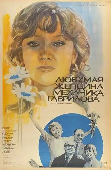 Постер к фильму Любимая женщина механика Гаврилова (1981)
