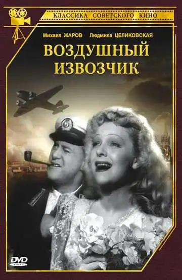 Постер к фильму Воздушный извозчик (1943)