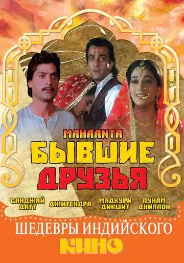 Постер к фильму Бывшие друзья (1997)