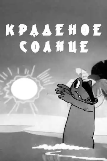Постер к фильму Краденое солнце (1944)