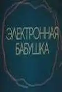 Постер к фильму Электронная бабушка (1985)