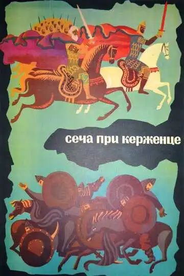 Постер к фильму Сеча при Керженце (1971)