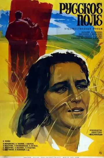 Постер к фильму Русское поле (1971)