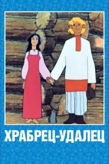 Постер к фильму Храбрец-удалец (1976)