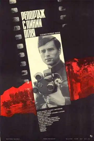 Постер к фильму Репортаж с линии огня (1985)