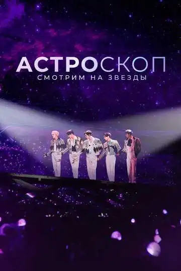 Постер к фильму Астроскоп: Смотрим на звёзды (2022)