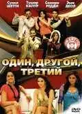 Постер к фильму Один, другой, третий (2008)