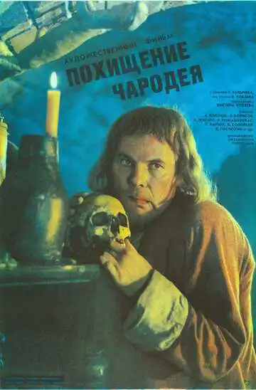Постер к фильму Похищение чародея (1989)