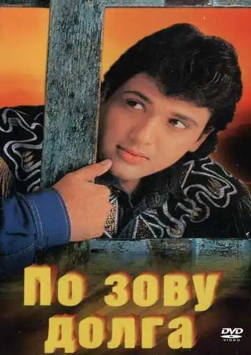 Постер к фильму По зову долга (1989)