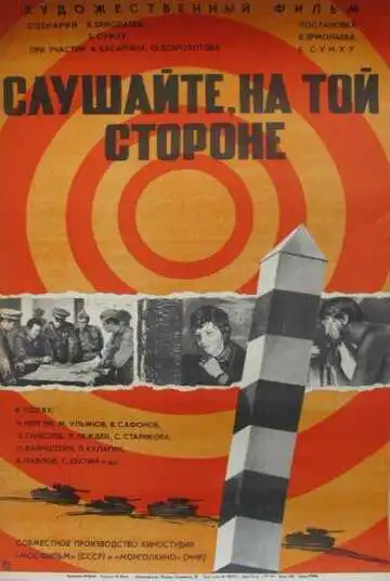 Слушайте, на той стороне (1971)