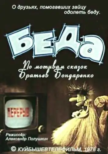 Постер к фильму Беда (1978)
