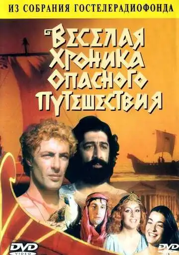 Постер к фильму Веселая хроника опасного путешествия (1986)