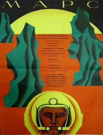 Постер к фильму Марс (1968)