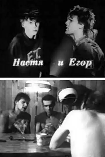 Постер к фильму Настя и Егор (1989)