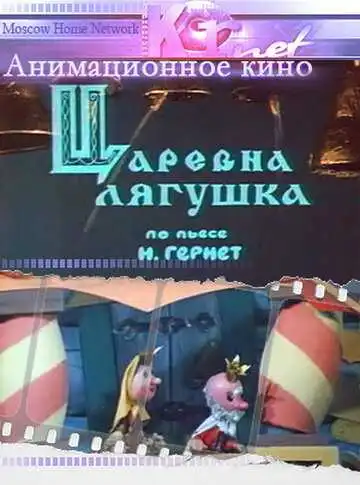 Постер к фильму Царевна лягушка (1971)