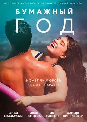 Постер к фильму Бумажный год (2017)