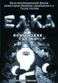 Постер к фильму Елка (1942)