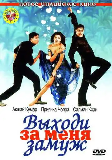 Постер к фильму Выходи за меня замуж (2004)