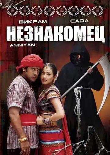 Постер к фильму Незнакомец (2005)