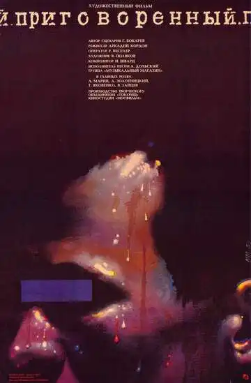 Смотреть онлайн Приговоренный (1989)