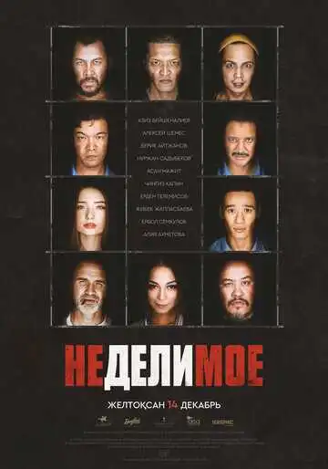 Постер к фильму Неделимое (2017)