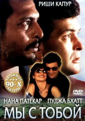 Постер к фильму Мы с тобой (1995)