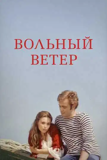 Постер к фильму Вольный ветер (1983)