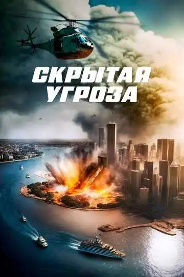 Постер к фильму Скрытая угроза (2023)