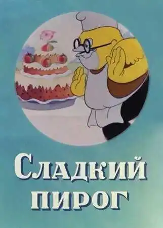 Постер к фильму Сладкий пирог (1937)