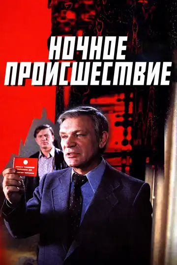 Постер к фильму Ночное происшествие (1980)